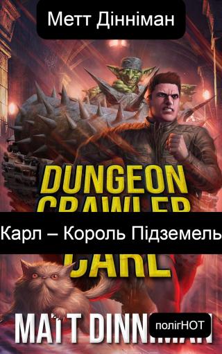 Карл – Король Підземель