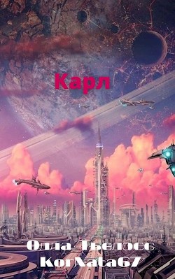 Карл (СИ)