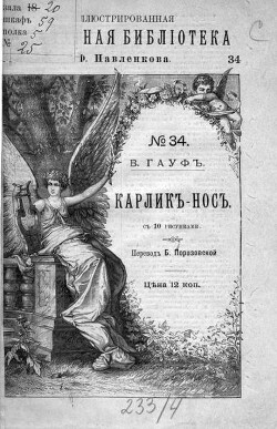 Карлик Нос