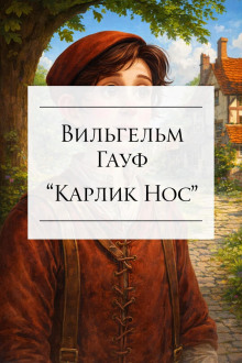Карлик Нос