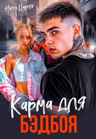 Карма для Бэдбоя