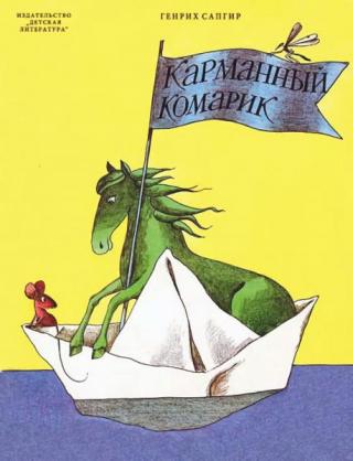Карманный комарик [1978] [худ. Пивоваров В.]