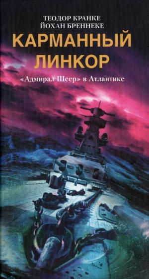 Карманный линкор. «Адмирал Шеер» в Атлантике