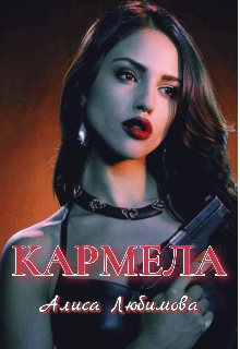 Кармела