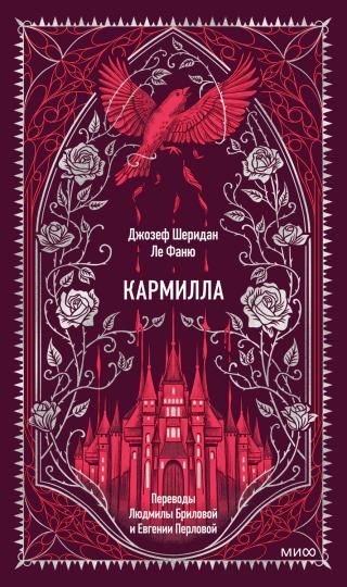 Кармилла [сборник]