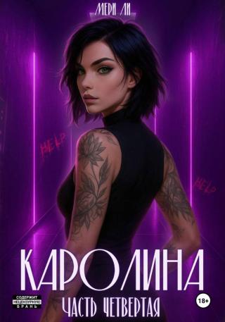 Каролина. Часть 4 [СИ]