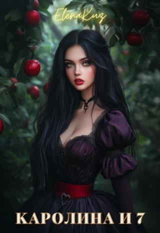 Каролина и 7
