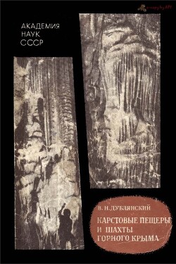 Карстовые пещеры и шахты горного Крыма