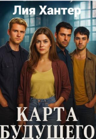 Карта Будущего