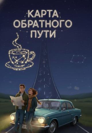 Карта обратного пути