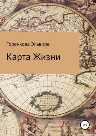 Карта жизни [SelfPub]