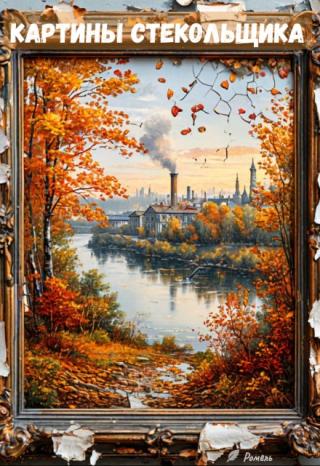 Картины стекольщика