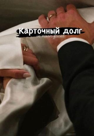 Карточный долг