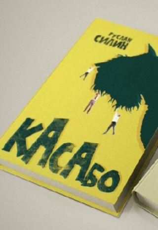 Касабо