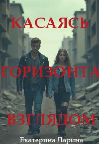 Касаясь горизонта взглядом