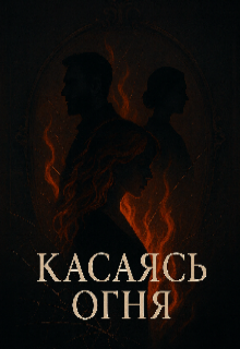 Касаясь огня