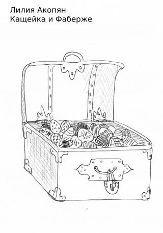 Кащейка и Фаберже