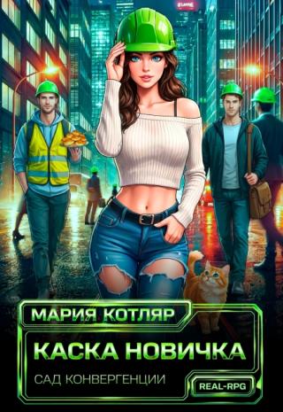 Каска новичка