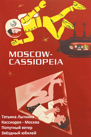 Кассиопея — Москва (Сборник)