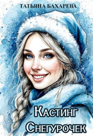 Кастинг снегурочек.