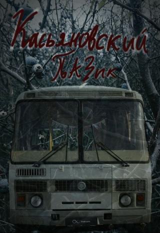 Касьяновский Пазик