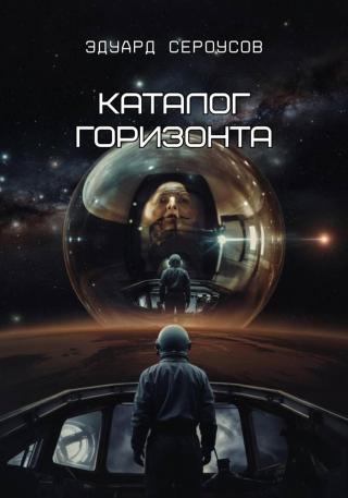 Каталог горизонта [publisher: SelfPub]
