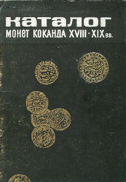 Каталог монет Коканда ХVIII-ХIX вв