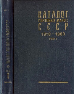 Каталог почтовых марок СССР 1918 - 1980. Том 1. (1918-1969)