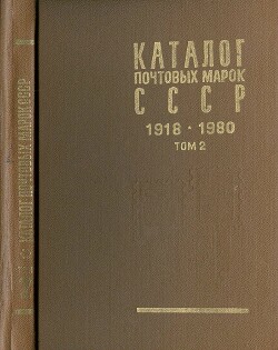 Каталог почтовых марок СССР 1918 - 1980. Том 2. (1970-1980)
