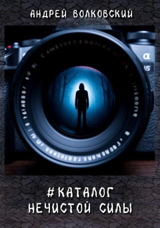 #КаталогНечистойСилы [СИ]