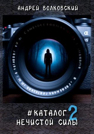 #КаталогНечистойСилы2 [СИ]