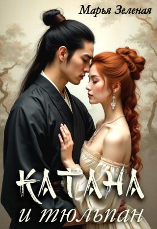 Катана и тюльпан