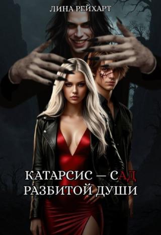 Катарсис: сад разбитой души