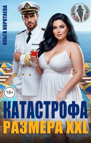 Катастрофа размера XXL