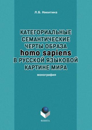 Категориальные семантические черты образа homo sapiens в русской языковой картине мира