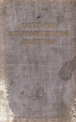 Категории материалистической диалектики