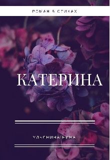 Катерина (СИ)