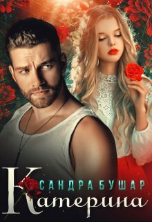 Катерина (СИ)