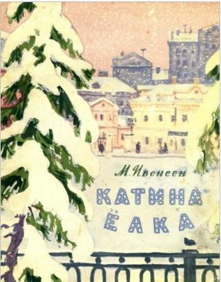Катина ёлка [Худ. Д. Хайкин]