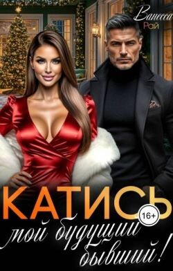 Катись, мой будущий бывший! (СИ)