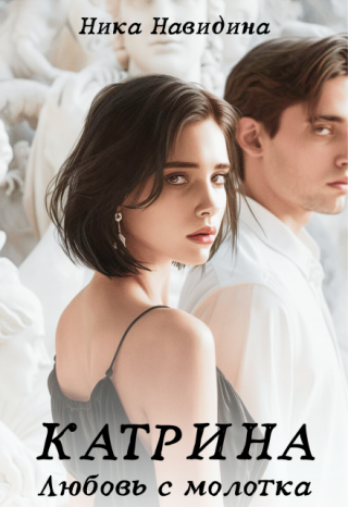 Катрина: любовь с молотка