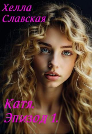 Катя. Эпизод 1.