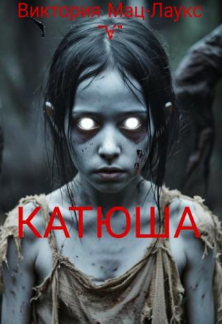 Катюша