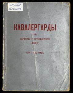 Кавалергарды в великую и гражданскую войну 1914-1920 год