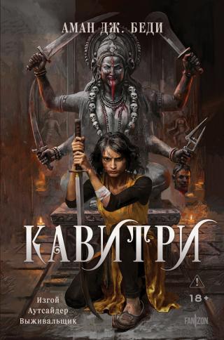 Кавитри [litres]