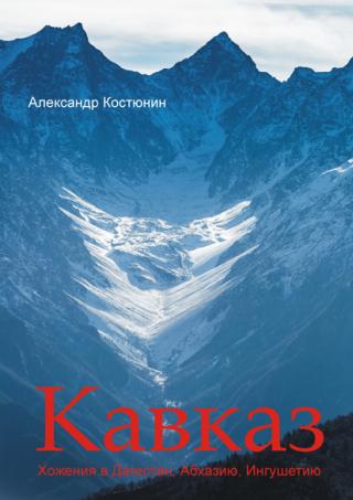 Кавказ Хожения в Дагестан, Абхазию, Ингушетию