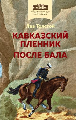 Кавказский пленник. После бала [сборник][litres]
