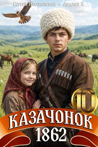 Казачонок 1862. Том 10