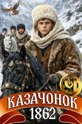 Казачонок 1862. Том 9