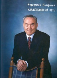 Казахстанский путь